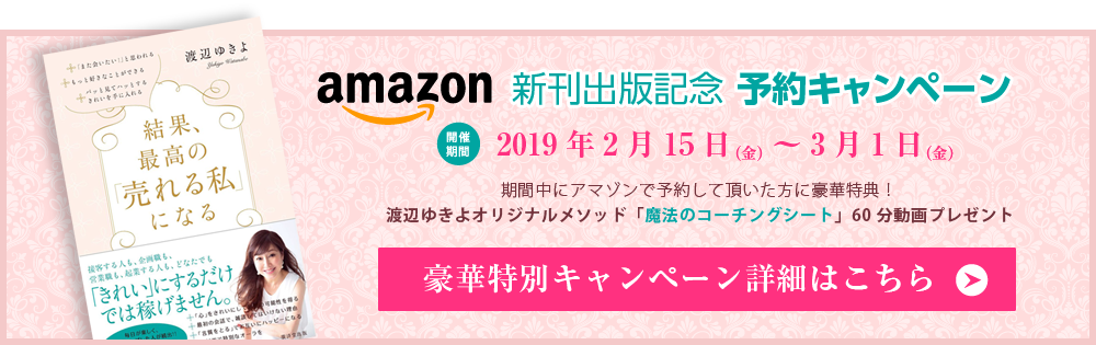 渡辺ゆきよ,アマゾン,キレイでなければ稼げません,結果、最高の売れる私になる